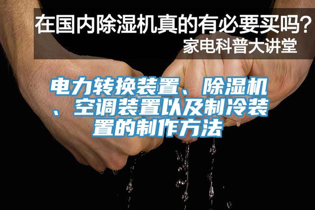 電力轉(zhuǎn)換裝置、除濕機(jī)、空調(diào)裝置以及制冷裝置的制作方法