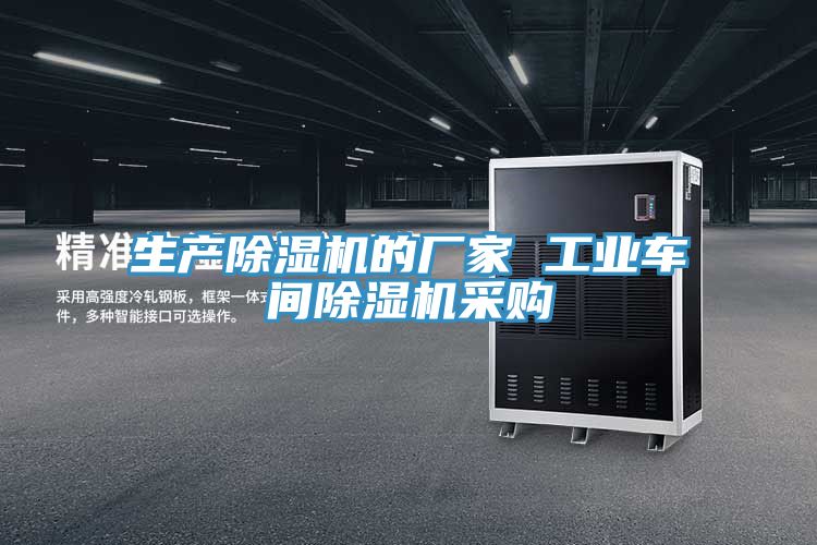 生產(chǎn)除濕機(jī)的廠(chǎng)家 工業(yè)車(chē)間除濕機(jī)采購(gòu)