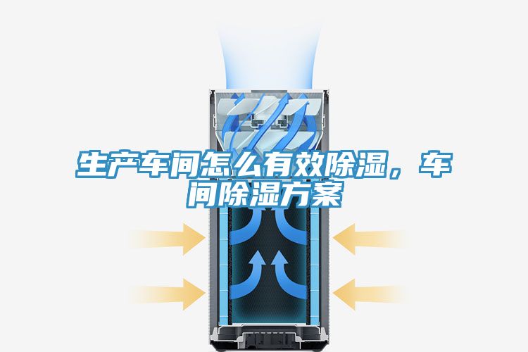 生產(chǎn)車間怎么有效除濕，車間除濕方案