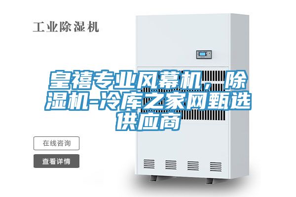 皇禧專業(yè)風幕機，除濕機-冷庫之家網甄選供應商