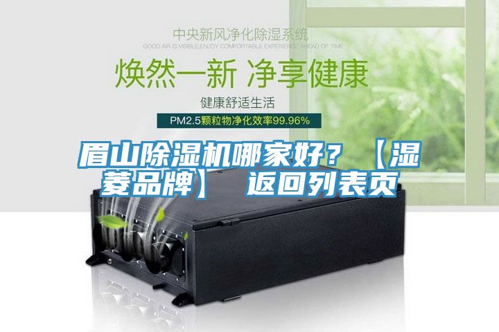 眉山除濕機(jī)哪家好？【濕菱品牌】 返回列表頁(yè)
