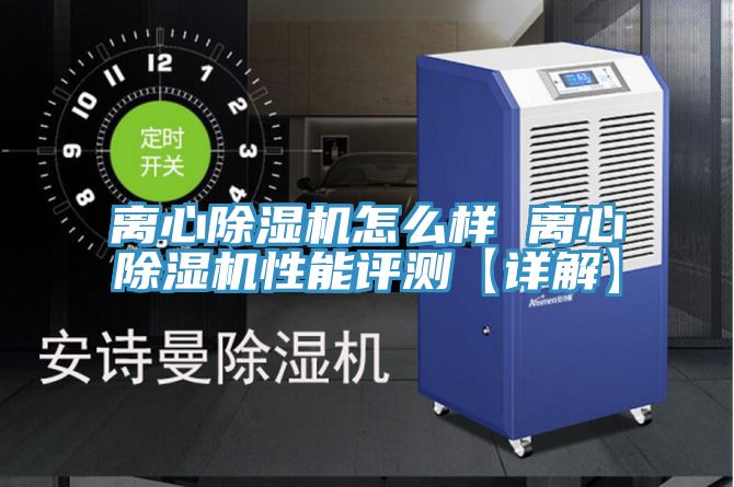 離心除濕機(jī)怎么樣 離心除濕機(jī)性能評(píng)測【詳解】