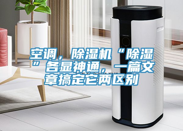 空調(diào)，除濕機(jī)“除濕”各顯神通，一篇文章搞定它兩區(qū)別