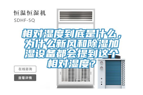 相對濕度到底是什么，為什么新風(fēng)和除濕加濕設(shè)備都會提到這個相對濕度？