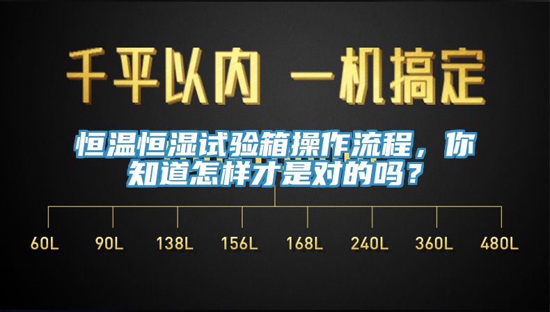 恒溫恒濕試驗(yàn)箱操作流程，你知道怎樣才是對(duì)的嗎？