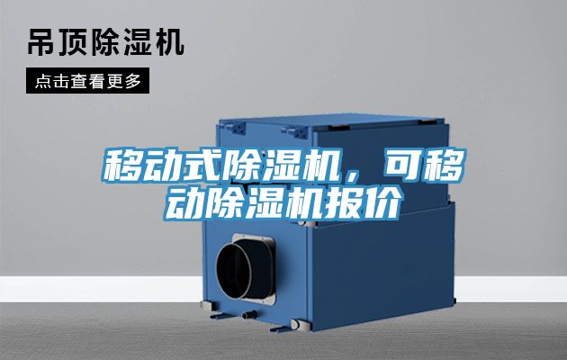移動式除濕機，可移動除濕機報價