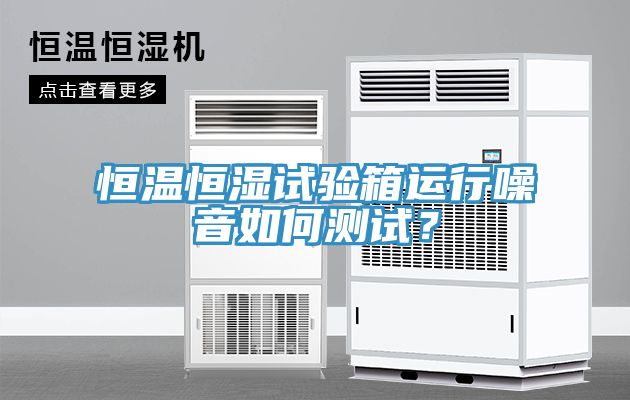 恒溫恒濕試驗箱運行噪音如何測試？