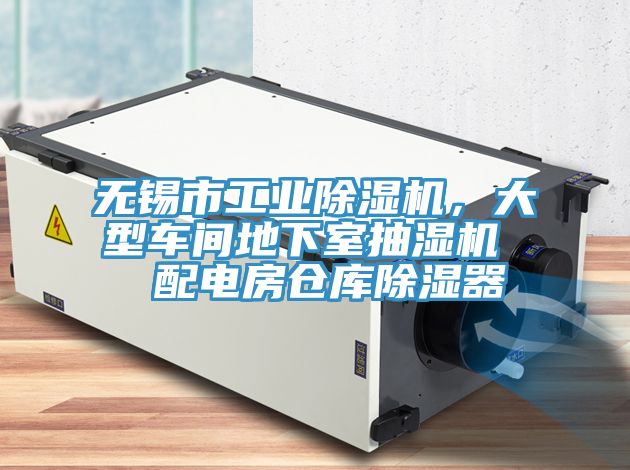 無錫市工業(yè)除濕機(jī)，大型車間地下室抽濕機(jī)  配電房倉庫除濕器