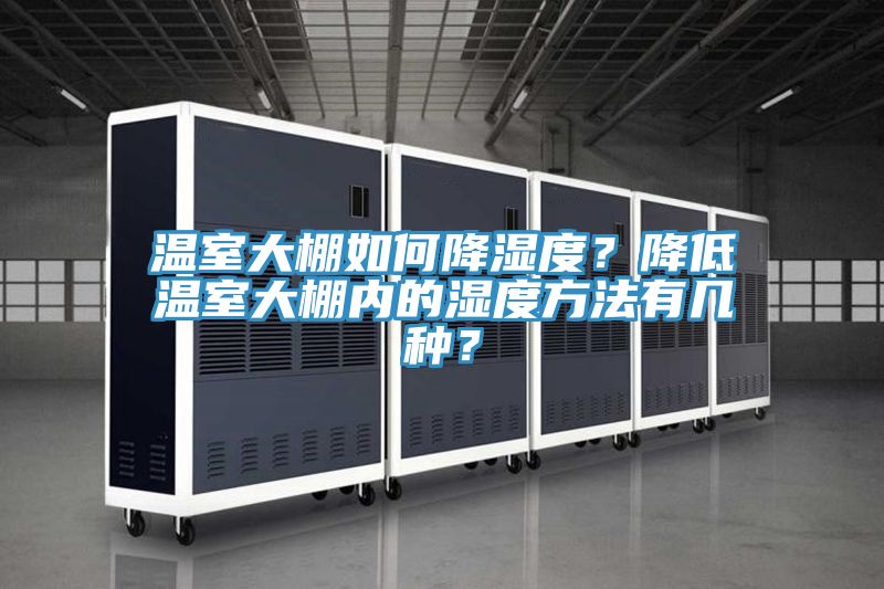 溫室大棚如何降濕度？降低溫室大棚內的濕度方法有幾種？