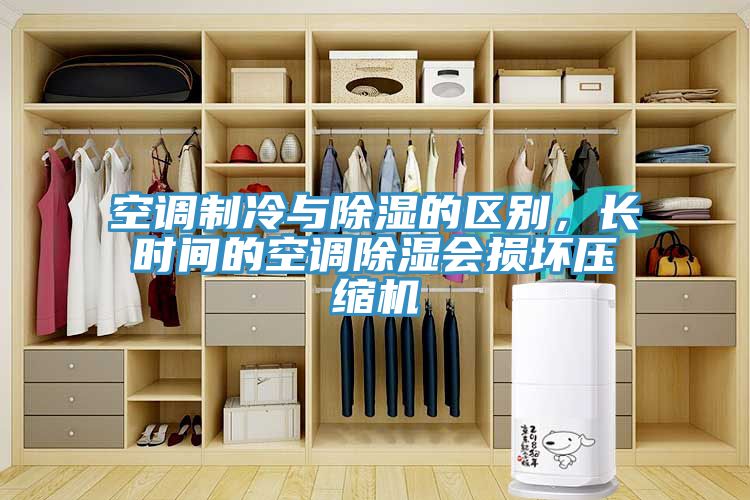 空調(diào)制冷與除濕的區(qū)別，長(zhǎng)時(shí)間的空調(diào)除濕會(huì)損壞壓縮機(jī)