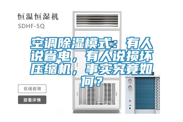 空調(diào)除濕模式：有人說(shuō)省電，有人說(shuō)損壞壓縮機(jī)，事實(shí)究竟如何？