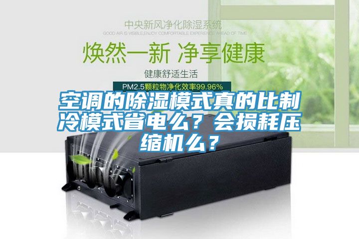 空調(diào)的除濕模式真的比制冷模式省電么？會(huì)損耗壓縮機(jī)么？