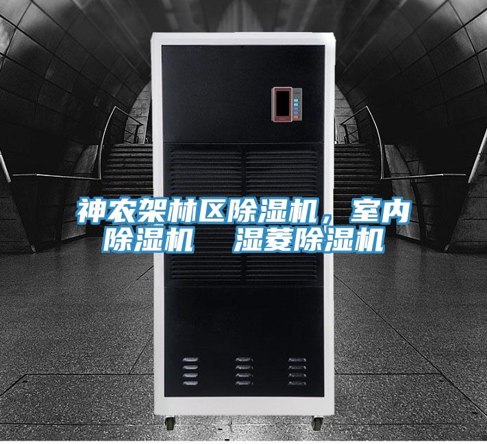 神農架林區(qū)除濕機，室內除濕機  濕菱除濕機