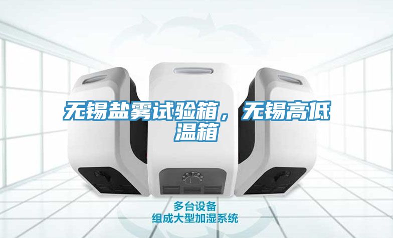 無錫鹽霧試驗(yàn)箱，無錫高低溫箱