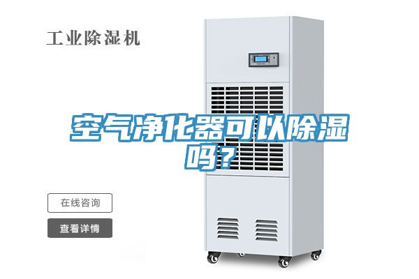 空氣凈化器可以除濕嗎？