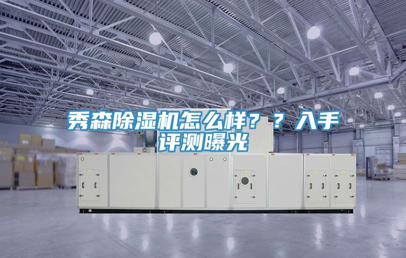 秀森除濕機怎么樣？？入手評測曝光