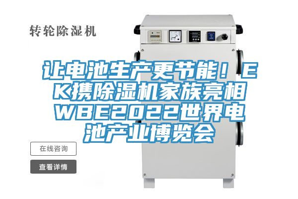讓電池生產(chǎn)更節(jié)能！EK攜除濕機家族亮相WBE2022世界電池產(chǎn)業(yè)博覽會