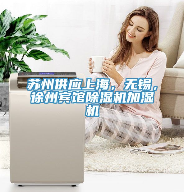 蘇州供應(yīng)上海，無錫，徐州賓館除濕機加濕機