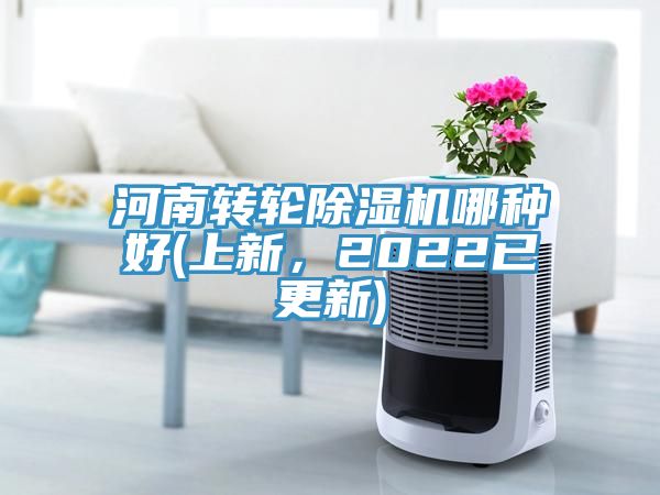 河南轉輪除濕機哪種好(上新，2022已更新)