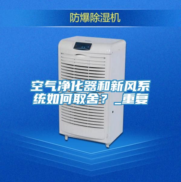 空氣凈化器和新風(fēng)系統(tǒng)如何取舍？_重復(fù)