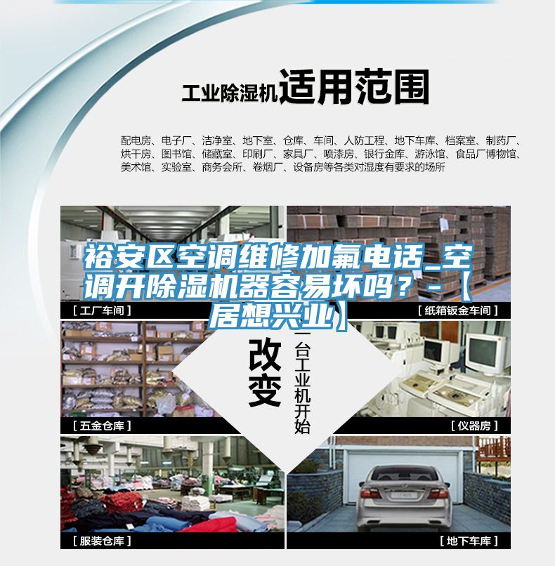 裕安區(qū)空調(diào)維修加氟電話_空調(diào)開除濕機器容易壞嗎？-【居想興業(yè)】