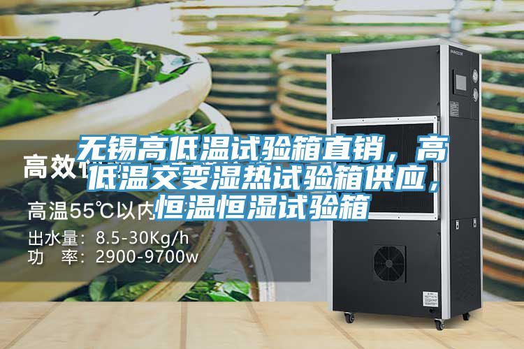 無錫高低溫試驗(yàn)箱直銷，高低溫交變濕熱試驗(yàn)箱供應(yīng)，恒溫恒濕試驗(yàn)箱