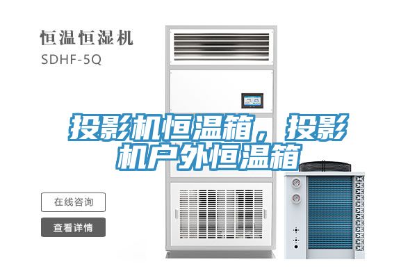 投影機(jī)恒溫箱，投影機(jī)戶(hù)外恒溫箱