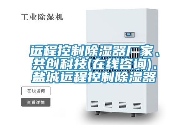 遠程控制除濕器廠家、共創(chuàng)科技(在線咨詢)、鹽城遠程控制除濕器