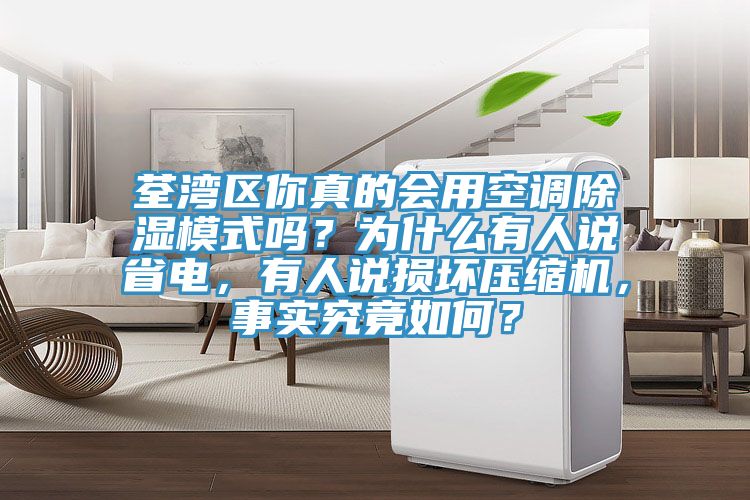 荃灣區(qū)你真的會用空調(diào)除濕模式嗎？為什么有人說省電，有人說損壞壓縮機，事實究竟如何？
