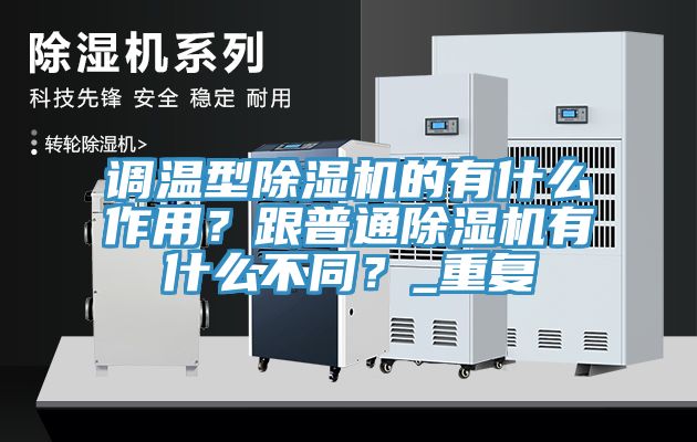 調(diào)溫型除濕機(jī)的有什么作用？跟普通除濕機(jī)有什么不同？_重復(fù)