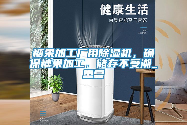 糖果加工廠(chǎng)用除濕機(jī)，確保糖果加工、儲(chǔ)存不受潮_重復(fù)