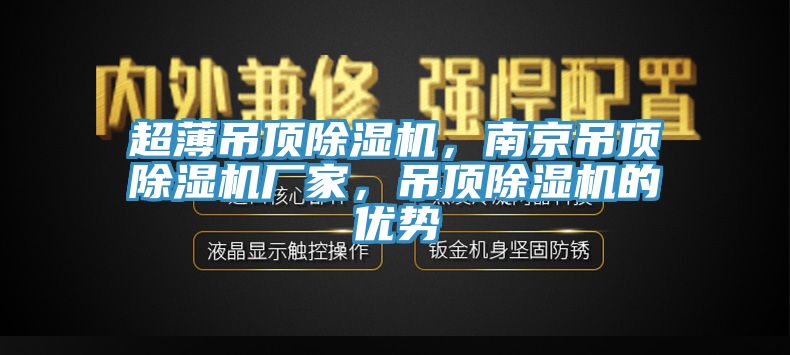 超薄吊頂除濕機，南京吊頂除濕機廠家，吊頂除濕機的優(yōu)勢