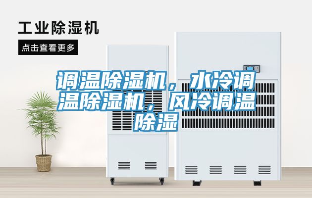 調(diào)溫除濕機，水冷調(diào)溫除濕機，風冷調(diào)溫除濕