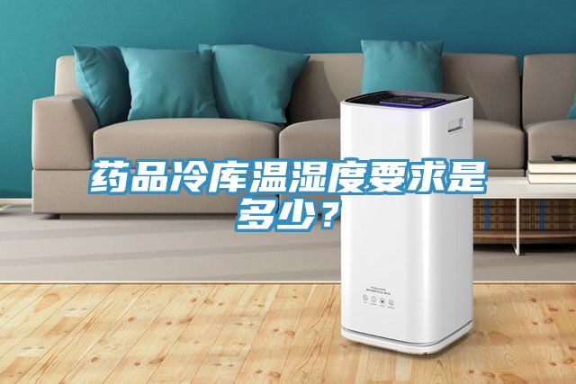 藥品冷庫溫濕度要求是多少？