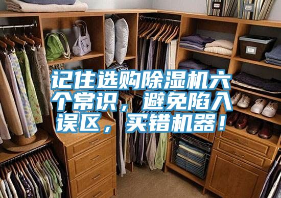 記住選購除濕機六個常識，避免陷入誤區(qū)，買錯機器！