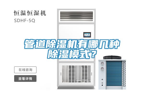 管道除濕機(jī)有哪幾種除濕模式？