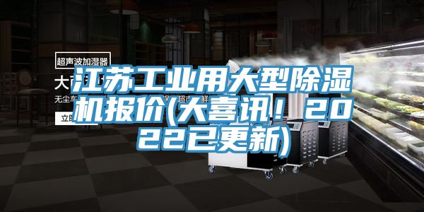 江蘇工業(yè)用大型除濕機報價(大喜訊！2022已更新)