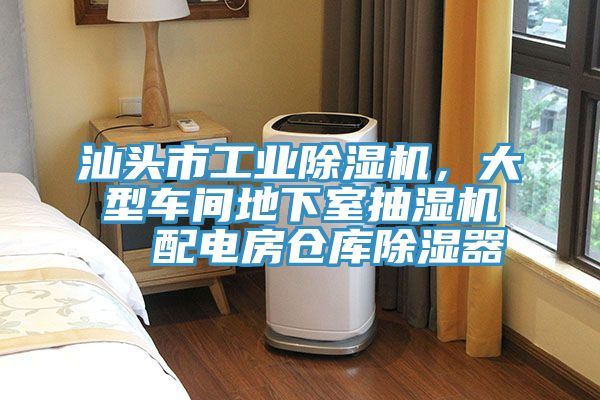 汕頭市工業(yè)除濕機，大型車間地下室抽濕機  配電房倉庫除濕器