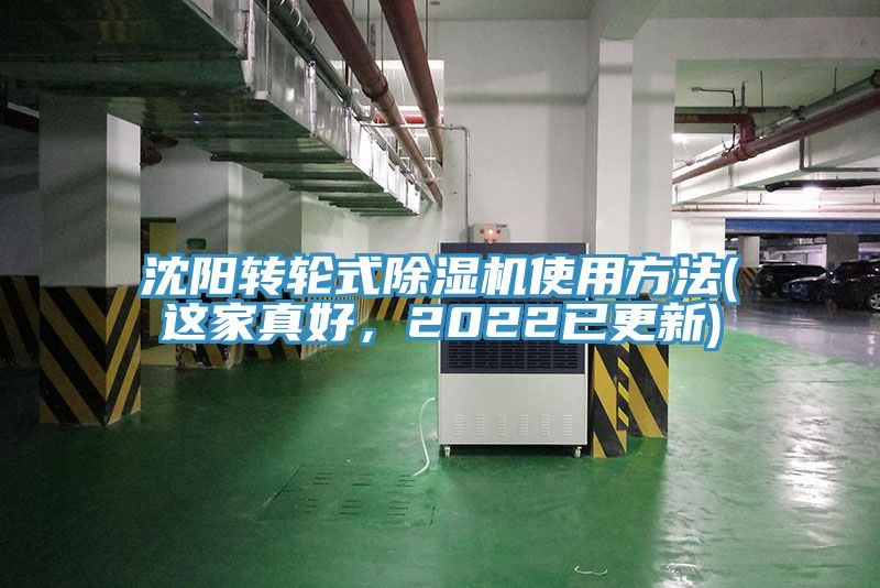 沈陽轉(zhuǎn)輪式除濕機使用方法(這家真好，2022已更新)
