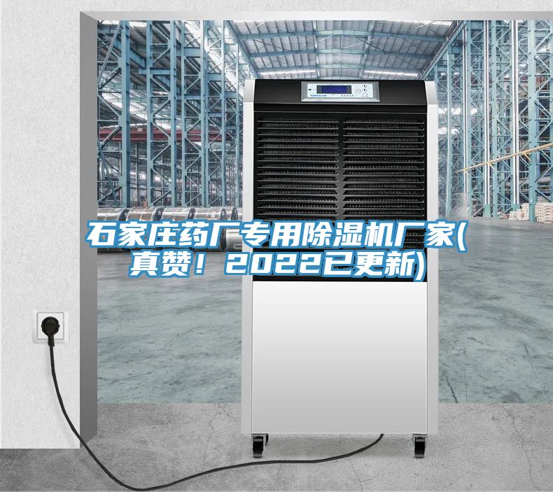 石家莊藥廠專用除濕機(jī)廠家(真贊！2022已更新)