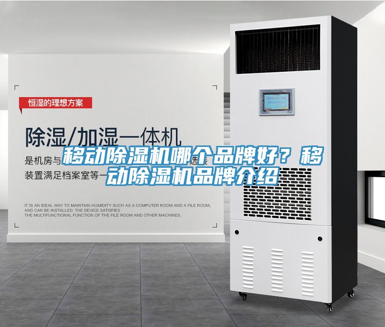 移動除濕機哪個品牌好？移動除濕機品牌介紹