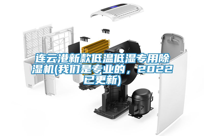 連云港新款低溫低濕專用除濕機(jī)(我們是專業(yè)的，2022已更新)