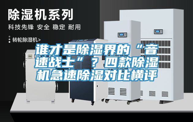 誰才是除濕界的“音速戰(zhàn)士”？四款除濕機急速除濕對比橫評