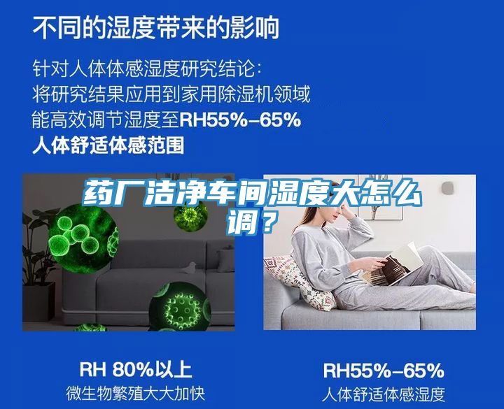 藥廠潔凈車間濕度大怎么調(diào)？