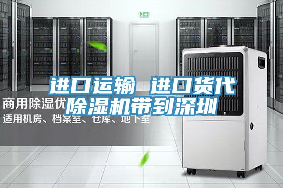 進(jìn)口運輸 進(jìn)口貨代除濕機(jī)帶到深圳