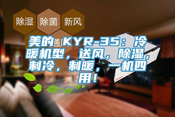 美的 KYR-35：冷暖機(jī)型，送風(fēng)，除濕，制冷，制暖，一機(jī)四用！
