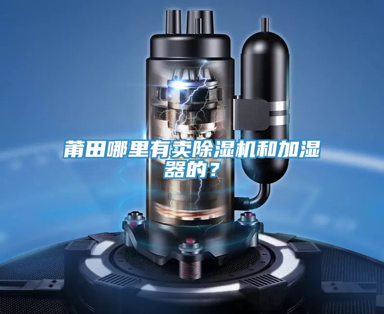 莆田哪里有賣除濕機和加濕器的？