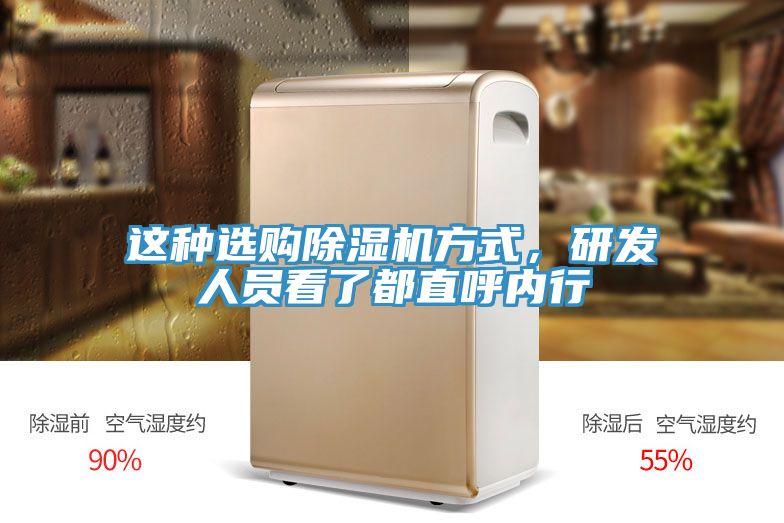 這種選購除濕機方式，研發(fā)人員看了都直呼內(nèi)行