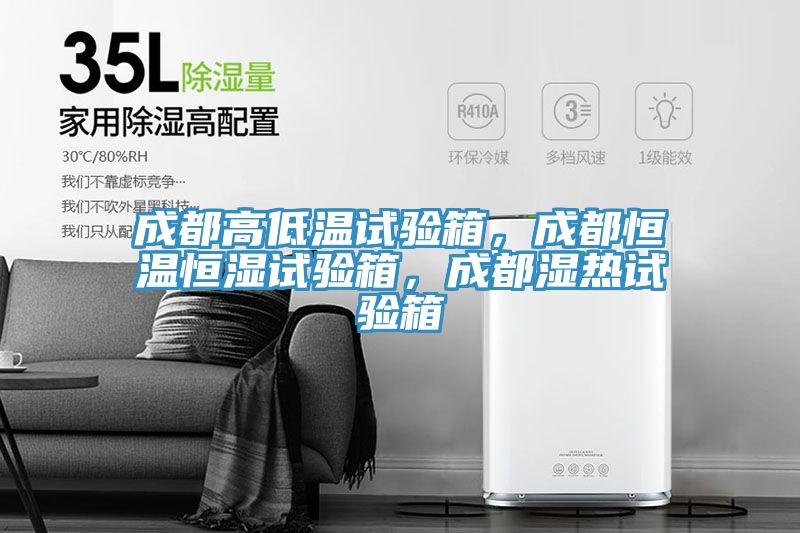 成都高低溫試驗(yàn)箱，成都恒溫恒濕試驗(yàn)箱，成都濕熱試驗(yàn)箱