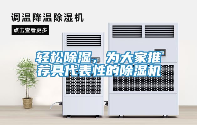 輕松除濕，為大家推薦具代表性的除濕機